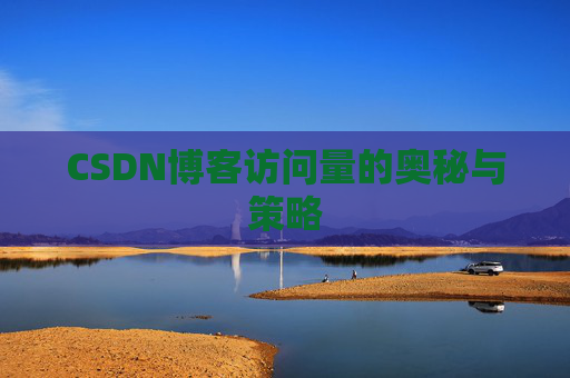 CSDN博客访问量的奥秘与策略